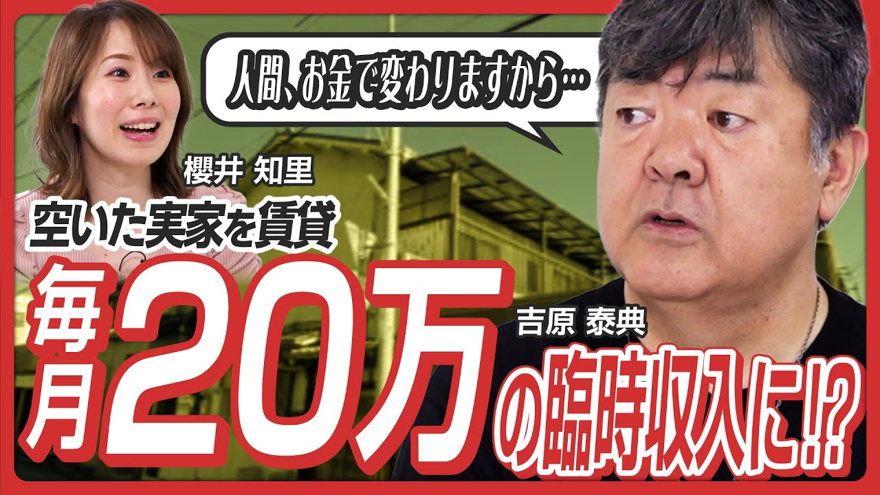 【楽待】「実家の活用法」後編に出演！