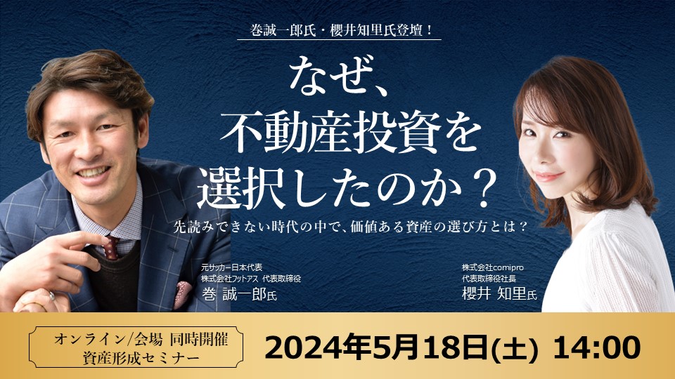 【登壇レポート】巻誠一郎氏×櫻井知里の資産形成セミナーが大盛況で終了！