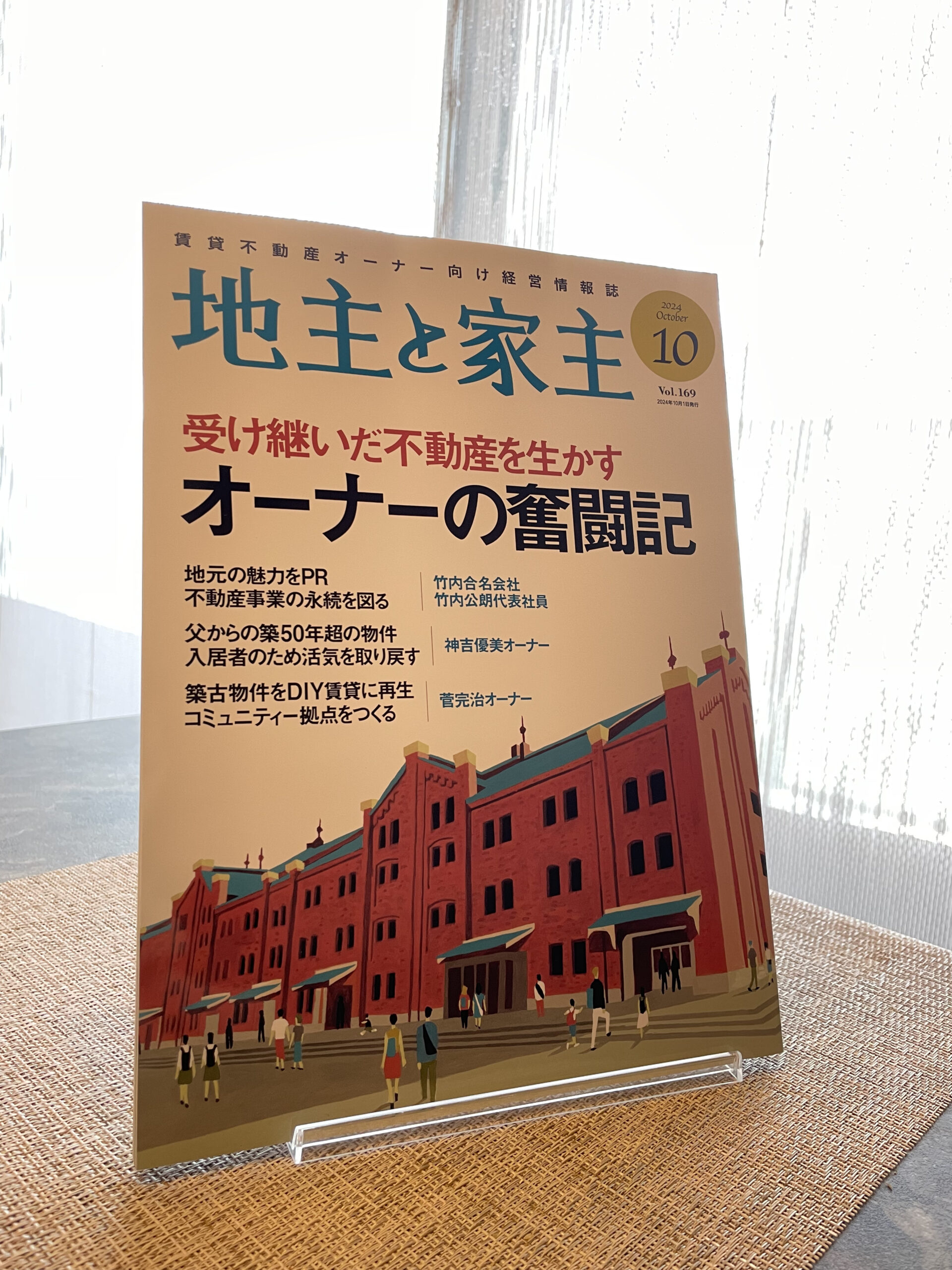 月刊誌「地主と家主」にインタビュー記事が掲載されました